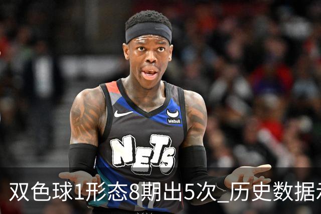 双色球1形态8期出5次 历史数据示下期仍最热