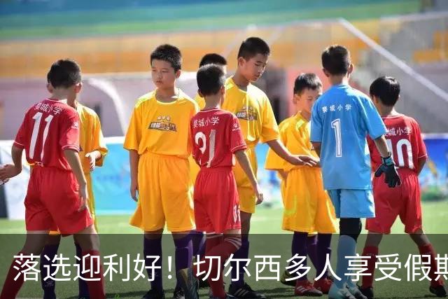 落选迎利好！切尔西多人享受假期 阿隆索用季前赛磨合阵容