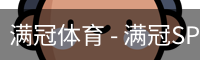 满冠